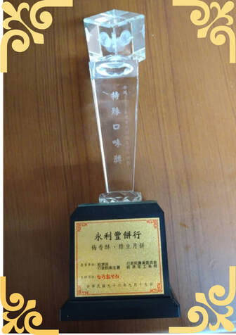 永利豐獲獎殊榮